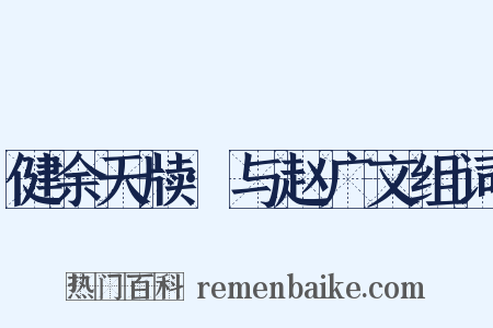 健余天牍·与赵广文组词是什么意思的图片
